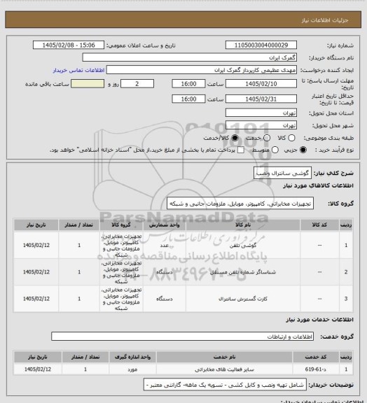استعلام گوشی سانترال ونصب