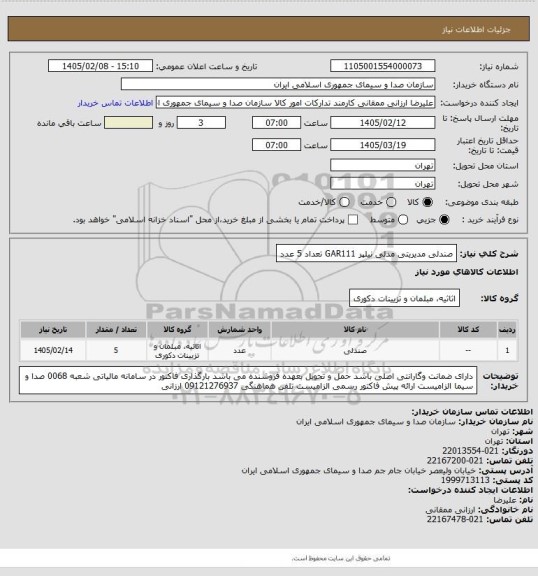 استعلام صندلی مدیریتی مدلی نیلپر GAR111 تعداد 5 عدد