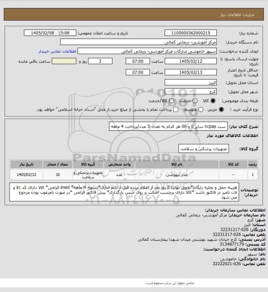 استعلام ست ncpap سایز 0 و 00 هر کدام به تعداد 5 عدد/پرداخت 4 ماهه