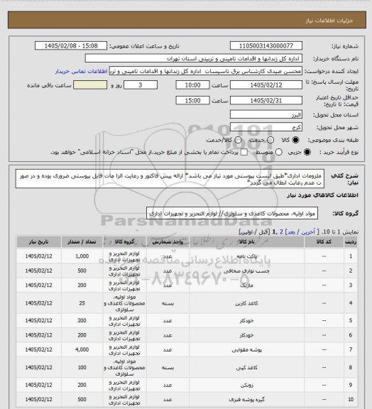 استعلام ملزومات اداری*طبق لیست پیوستی مورد نیاز می باشد* ارائه پیش فاکتور و رعایت الزا مات فایل پیوستی ضروری بوده و در صور ت عدم رعایت ابطال می گردد*