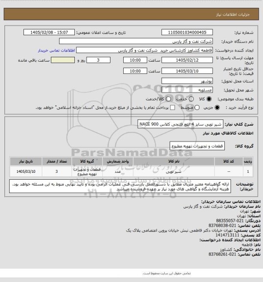 استعلام شیر توپی سایز 4 اینچ فلنجی کلاس  NACE 900