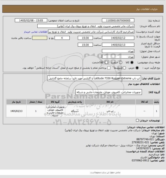 استعلام لپ تاپ  Latitude 7330 Rugged Extreme
با گارانتی مورد تائید سامانه جامع گارانتی