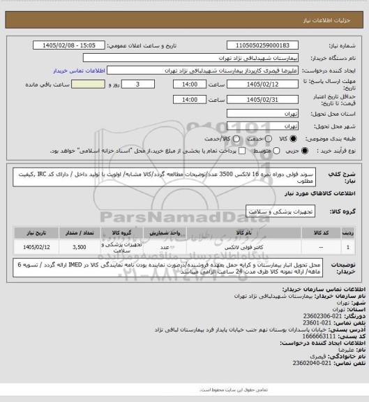 استعلام سوند فولی دوراه نمره 16 لاتکس 3500 عدد/توضیحات مطالعه گردد/کالا مشابه/ اولویت با تولید داخل / دارای کد IRC ,کیفیت مطلوب