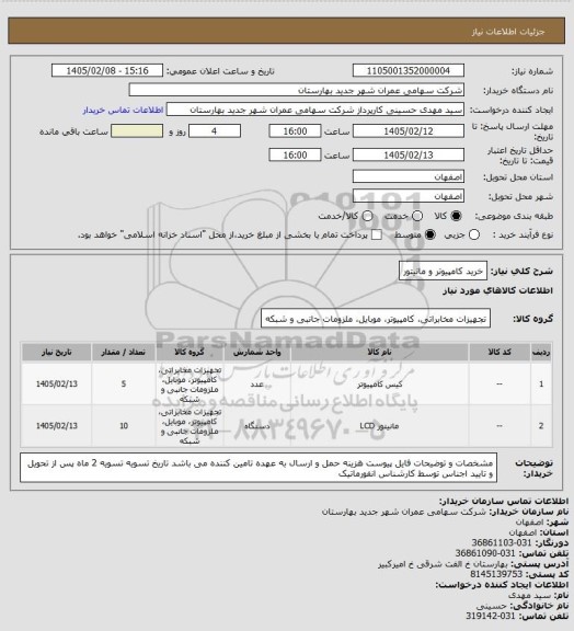استعلام خرید کامپیوتر و مانیتور