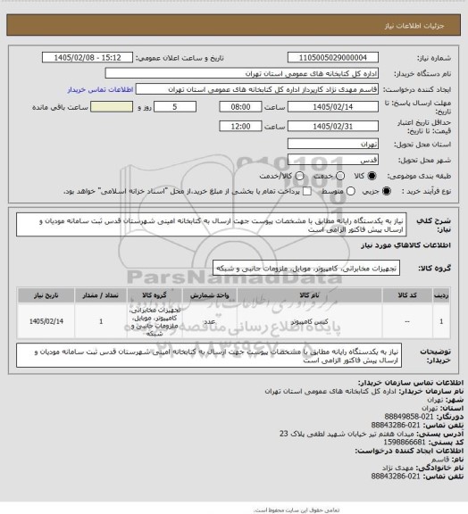 استعلام نیاز به یکدستگاه رایانه مطابق با مشخصات پیوست جهت ارسال به کتابخانه امینی شهرستان قدس ثبت سامانه مودیان و ارسال پیش فاکتور الزامی است