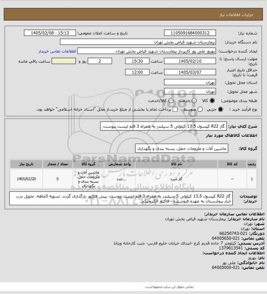 استعلام گاز R22 کپسول 13.5 کیلوئی 5 سیلندر به همراه 3 قلم لیست پیوست،
