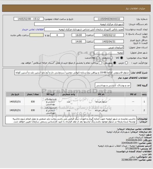 استعلام شلوار فاستونی کوکما 90-10 و پیراهن پنج ستاره تایوانی دوجیب سردوشی دار و آرم بازو آستین بلند و آستین کوتاه