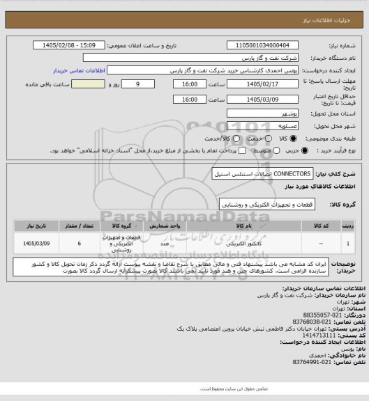 استعلام CONNECTORS
اتصالات استنلس استیل