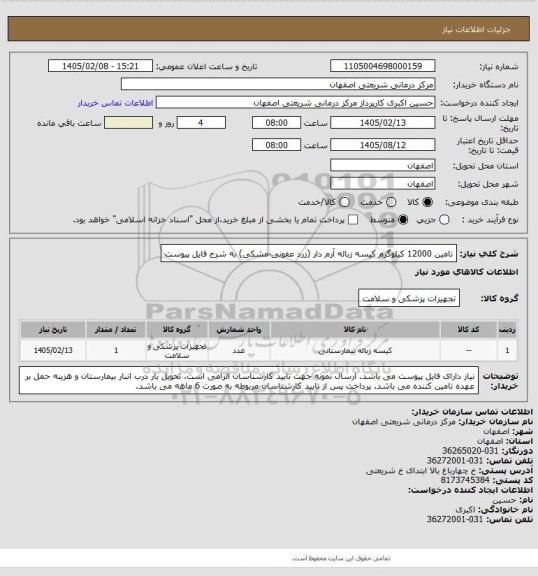 استعلام تامین 12000 کیلوگرم کیسه زباله آرم دار (زرد عفونی-مشکی) به شرح فایل پیوست