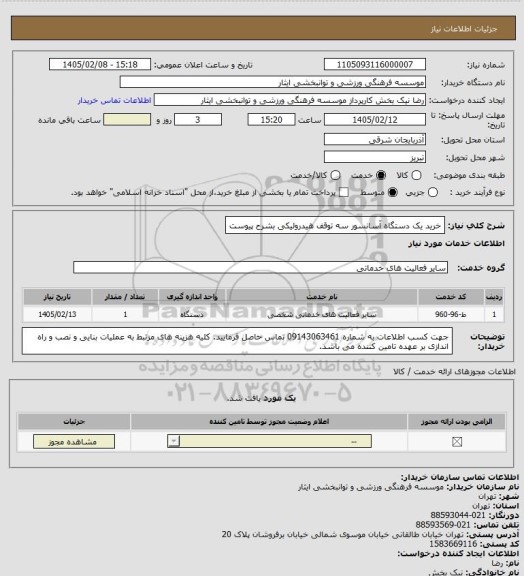 استعلام خرید یک دستگاه آسانسور سه توقف هیدرولیکی بشرح پیوست