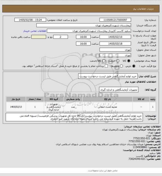 استعلام خرید لوازم آزمایشگاهی طبق لیست درخواست پیوست