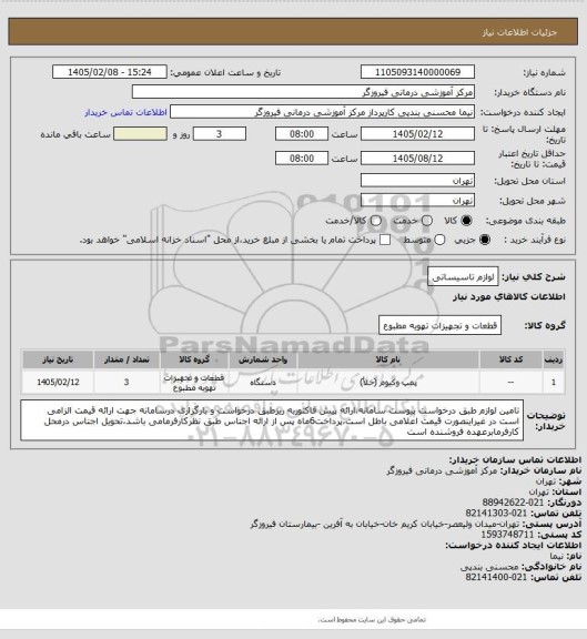 استعلام لوازم تاسیساتی