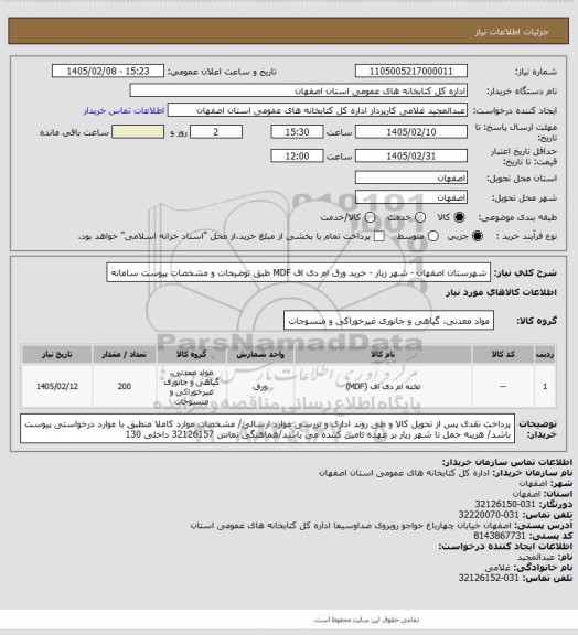 استعلام شهرستان اصفهان - شهر زیار - خرید ورق ام دی اف MDF طبق توضیحات و مشخصات پیوست سامانه