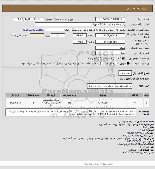 استعلام قفسه انبار