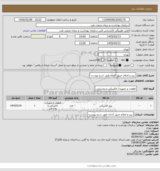 استعلام پریز و اعلام حریق آبادان طبق شرح پیوست