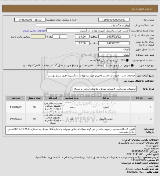 استعلام فراخوان خرید ، ملزومات جانبی کامپیوتر مورد نیاز وزارت دادگستری طبق شرح پیوست