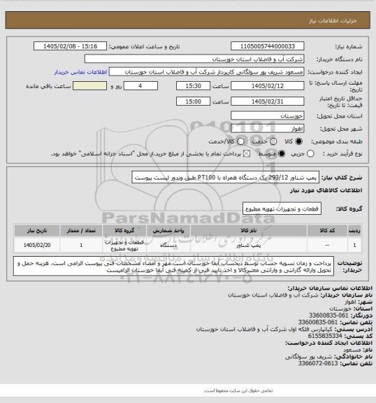 استعلام پمپ شناور 293/12 یک دستگاه همراه با PT100 طبق وندور لیست پیوست