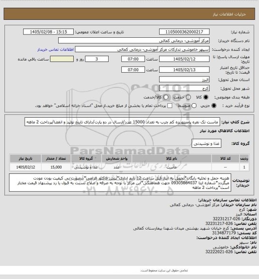 استعلام ماست تک نفره پاستوریزه کم چرب به تعداد 15000 عدد/ارسال در دو پارت/دارای تاریخ تولید و انقضا/پرداخت 2 ماهه