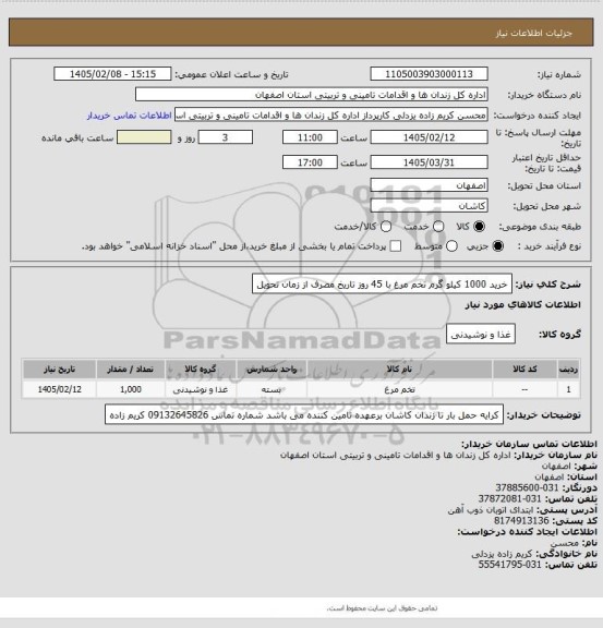 استعلام خرید 1000 کیلو گرم تخم مرغ با 45 روز تاریخ مصرف از زمان تحویل