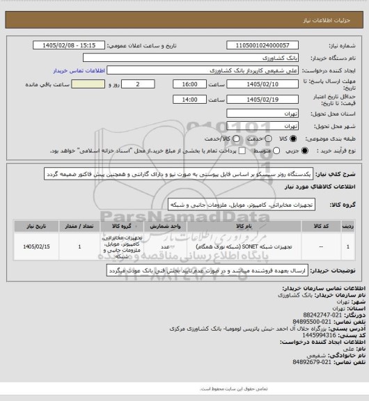 استعلام یکدستگاه روتر سیسکو بر اساس فایل پیوستی به صورت نیو و دارای گارانتی و همچنین پیش فاکتور ضمیمه گردد