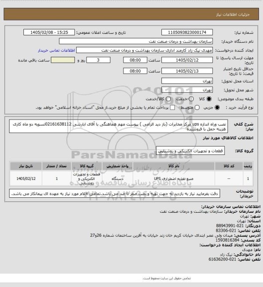 استعلام نصب وراه اندازه ups   مرکز مخابرات (باز دید الزامی ) پیوست مهم هماهنگی با آقای ابارشی 02161638112تسویه دو ماه کاری هزینه حمل با فروشنده