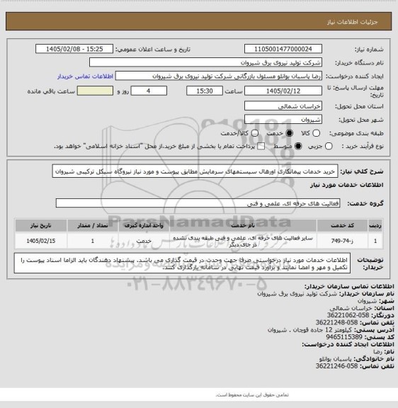 استعلام خرید خدمات پیمانکاری اورهال سیستمهای سرمایش مطابق پیوست و مورد نیاز نیروگاه سیکل ترکیبی شیروان