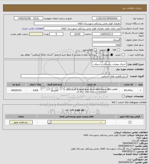 استعلام اجرای عملیات زیرسازی و آسفالت