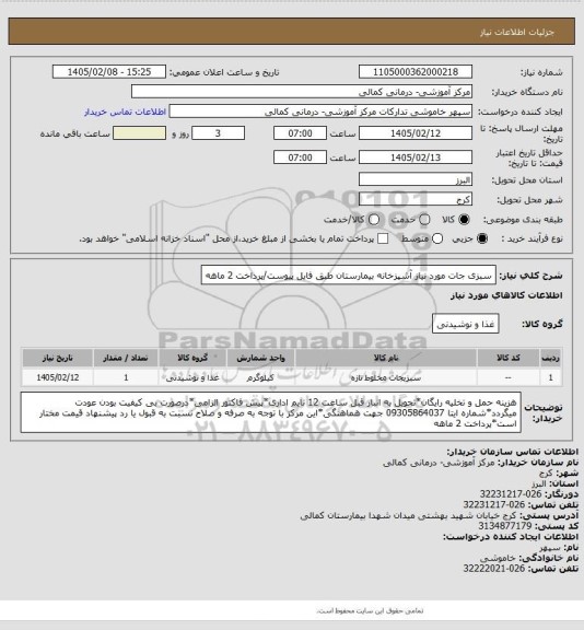 استعلام سبزی جات مورد نیاز آشپزخانه بیمارستان طبق فایل پیوست/پرداخت 2 ماهه
