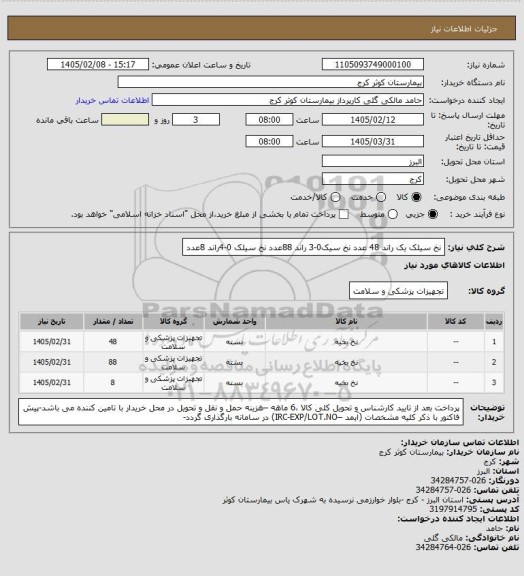 استعلام نخ سیلک یک  راند 48 عدد
نخ سیک0-3 راند 88عدد
نخ سیلک 0-4راند 8عدد