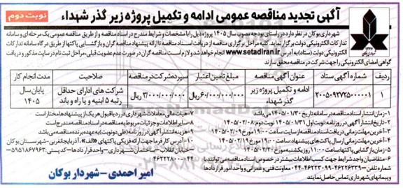 مناقصه ادامه و تکمیل پروژه زیرگذر شهداء تجدید نوبت دوم 