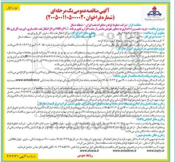 مناقصه خرید، نصب و راه اندازی به منظور تعویض بخشی از سخت افزار و تغییر برنامه....