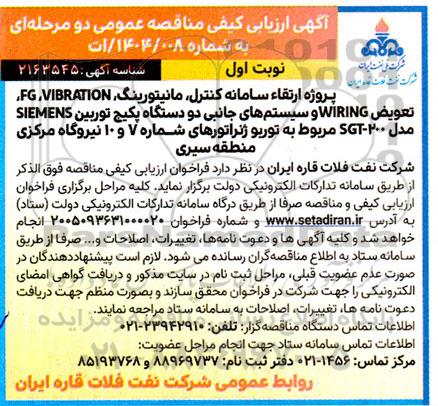 مناقصه پروژه ارتقاء سامانه کنترل، مانیتورینگ، FG ،VIBRATION....