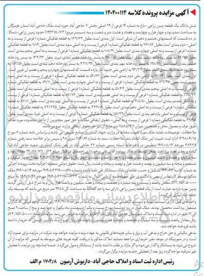 مزایده فروش شش دانگ یک قطعه زمین زراعی - باغ 