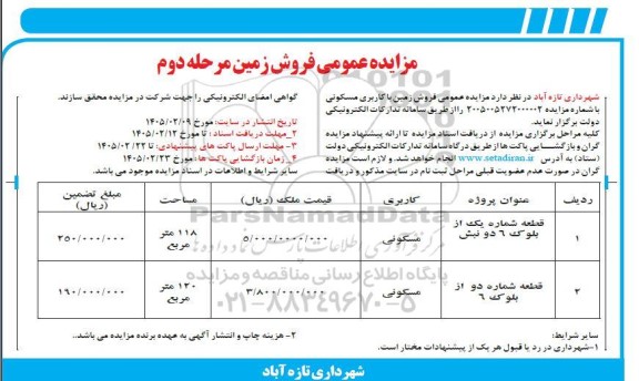 مرحله دوم مزایده عمومی فروش زمین