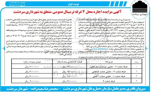 مزایده اجاره محل 4 غرفه ترمینال عمومی 