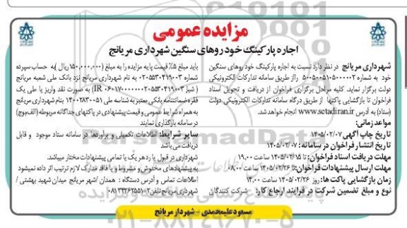 مزایده عمومی اجاره پارکینگ خودروهای سنگین شهرداری