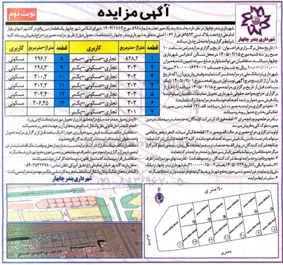 مزایده یک قطعه زمین نوبت دوم 