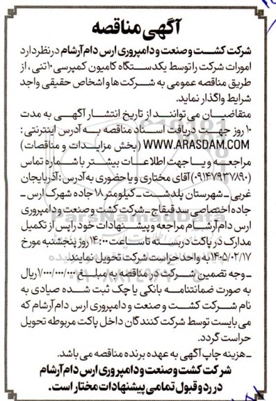 مناقصه واگذاری امورات شرکت توسط یک دستگاه کمپرسی 10 تنی