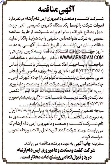 مناقصه امورات شرکت را توسط یکدستگاه کامیون کمپرسی 10 تنی  