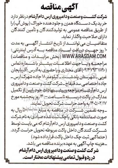 مناقصه خرید یک دستگاه همزن و جلو دهنده خوراک (پوش آپ)