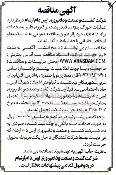 مناقصه واگذاری عملیات خوراک ریزی با فیدر پشت تراکتوری