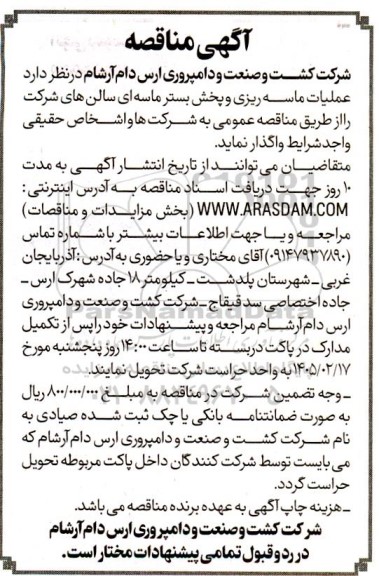 مناقصه عملیات ماسه ریزی و پخش بستر ماسه ای سالن های شرکت 