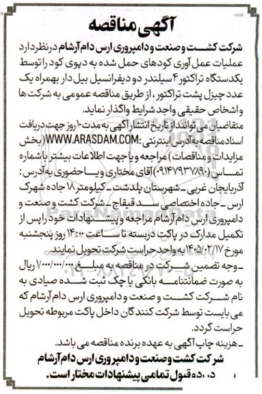 مناقصه واگذاری عملیات عمل آوری کودهای حمل شده به دپوی کود 