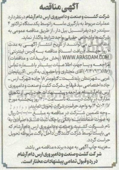 مناقصه عملیات مربوط به بارگیری ماسه را توسط یک دستگاه تراکتور 4 سیلندر