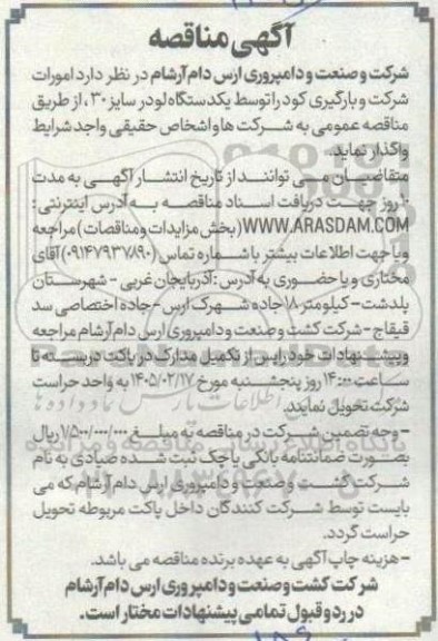 مناقصه واگذاری  امورات شرکت و بارگیری کود را توسط یکدستگاه لودر 