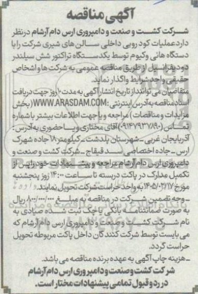 مناقصه عملیات کود روبی داخلی سالن های شیری