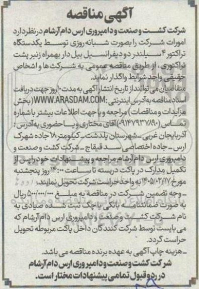 مناقصه یک دستگاه تراکتور 4 سیلندر دو دیفرانسیل بیل دار به همراه زنبر پشت تراکتوری