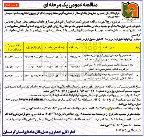 مناقصه بهسازی جاده قدیم محور  ...- نوبت دوم