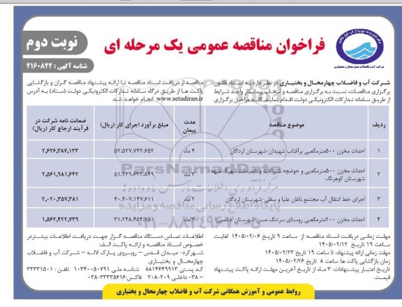 مناقصه احداث مخزن 500 متر مکعبی .... / نوبت دوم