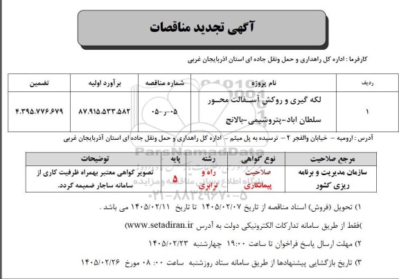 تجدید مناقصه لکه گیری و روکش آسفالت محور ...